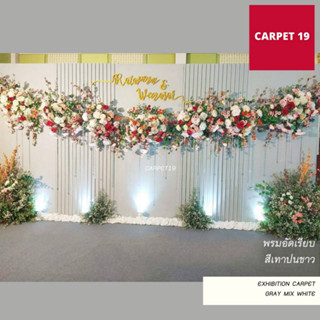 ราคายกม้วน!! CARPET19 พรมอัดเรียบ สีเทาปนขาว กว้าง 2 ม. ยาว 25 เมตร หนาแน่น 330 กรัมต่อตารางเมตร พรมปูพื้น พรมจ