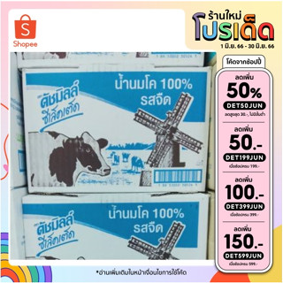 นมโค 100% รสจืด ดัชมิลล์ซีเล็คเต็ด พร้อมส่ง ของใหม่รับประดัน