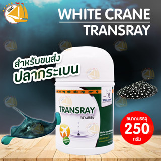 White Crane Transray ทรานส์เรย์ ปรับสภาพน้ำสำหรับขนส่งปลากระเบน 250g