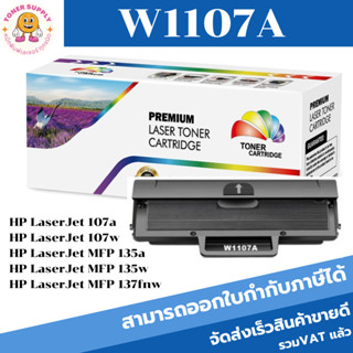 W1107A(หมึกพิมพ์เลเซอร์ของเทียบเท่า) สำหรับปริ้นเตอร์รุ่น HP Laser 107a/107w/ 135a/ 135w/ 137fnw (มีชิป)