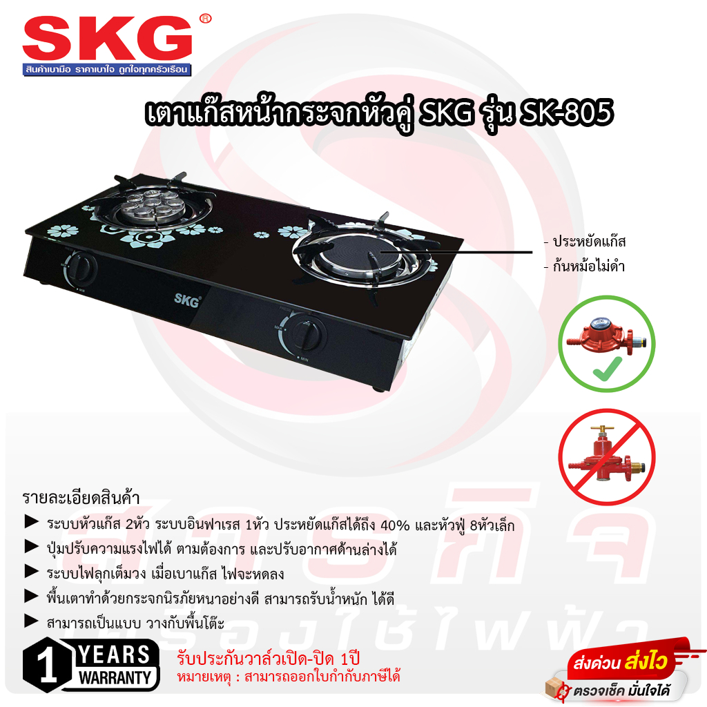เตาแก๊สหน้ากระจก SKG หัวอินฟาเรด+หัวฟู่ รุ่น SK-805 รับประกันวาล์วเปิด-ปิด 1ปี