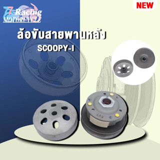 ล้อขับสายพานหลัง ชุดล้อปรับความเร็วหลัง+ผ้าคลัช+ชามคลัชชุดใหญ่ SCOOPY SCOOPY-I