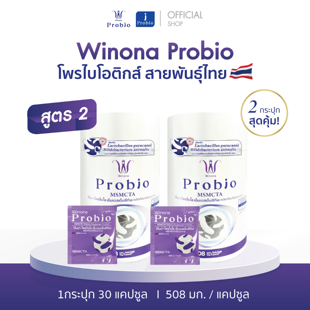 [ซื้อคู่ ถูกกว่า ส่วนลด 18%] Winona Probio (MSMCTA)