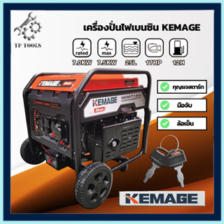 KEMAGE เครื่องปั่นไฟ เบนซิน INVERTER เครื่องยนต์ เบนซิน 4 จังหวะ รุ่น KM-INVT-7.5KW / รุ่น KM-GL-3.5KW / รุ่น KM-GL-1KW