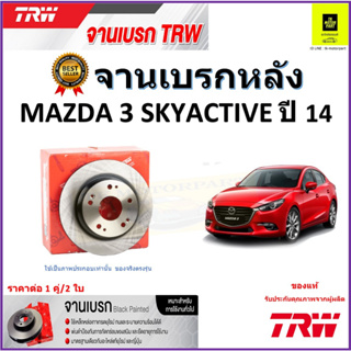 TRW จานดิสเบรค จานเบรคหลัง มาสด้า 3, Mazda 3 Skyactive ปี 14 จานเบรคคุณภาพสูง ราคา/คู่ สินค้ารับประกัน จัดส่งฟรี