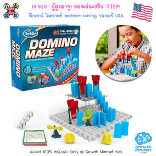 GM Kids (ของแท้ USA พร้อมส่ง 8 ขวบ - ผู้ใหญ่) ของเล่นฝึกสมอง ของเล่น STEM ตรรกะ วางแผน วิศวกร Domino Maze (ThinkFun)