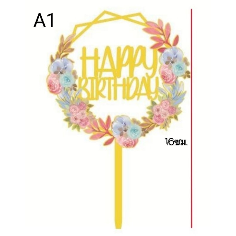 ป้ายปักเค้กวันเกิด HBD