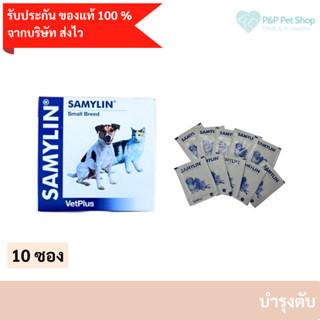 (ของแท้จากบริษัท)SAMYLIN Small Breed อาหารเสริมบำรุงตับ สำหรับสุนัข/แมว ชนิดผง แบ่งขาย 10 ซอง exp 10/24