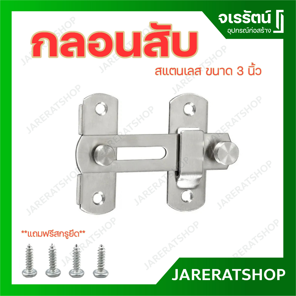 กลอนสับประตู กลอนห้องน้ำ สแตนเลส ขนาด 3 และ 4 นิ้ว ( Colt / Berry ) - ล็อคบานเลื่อน หน้าต่าง ขอสับ ก