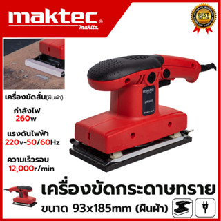 MAKTEC เครื่องขัดกระดาษทรายแบบสั่น-ผืนผ้า รุ่น 9035 กำลังไฟฟ้า260W ความเร็วในการขัด 12,000 RPM (AAA)