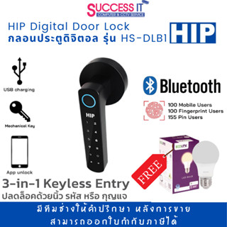 กลอนประตูดิจิตอล ประตูดิจิตอล Digital Door Lock HIP รุ่น HS-DLB1 ปลดล็อกด้วยนิ้วมือ กดรหัส กุญแจสำรอง แถมฟรี!หลอด LED