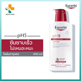 Eucerin pH5 DRY Sensitive Skin Lotion 400ml ผลิตภัณฑ์บำรุงผิวกาย สำหรับปกป้องและปลอบประโลมผิวแห้ง บอบบางแพ้ง่าย