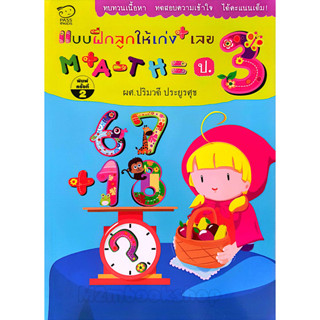 M2mbookshop Pass Kids แบบฝึกลูกให้เก่งเลขป.3 แบบฝึกหัดคณิตศาสตร์ป.3