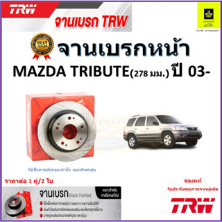 TRW จานดิสเบรค จานเบรคหน้า มาสด้า ทรีบูเซอร์,Mazda Tribute (278 มม.) ปี 03- คุณภาพสูง ราคา/คู่ สินค้ารับประกัน จัดส่งฟรี