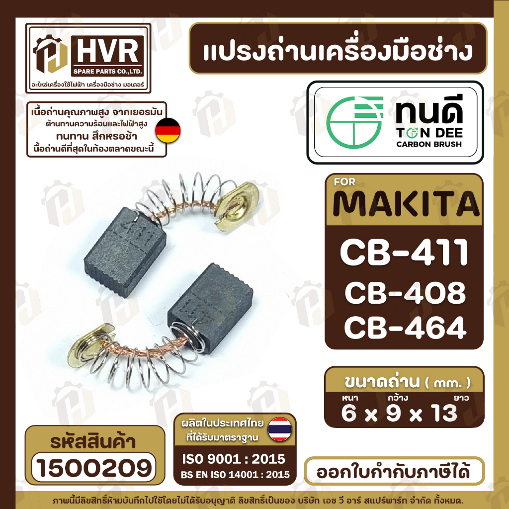 แปรงถ่าน ทนดี  CB-408, CB-411, CB-464 (ใช้เบอร์เดียวกัน) เช่น MT954 , 9500N , 9500NB MT190, MT370 , TW0200 #1500209 ราคา ถูกที่สุด ดีลบีเคเค แกลเลอรีภาพที่ 5