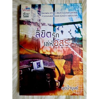 ส่งฟรี! หนังสือนิยายรักมือ 1 แนวโรแมนติก เรื่อง ลิขิต​รัก​เล่ห์​อสูร​ ผู้แต่ง พุดน้ำบุษย์ ราคาถูก​เล่มละ 59 บ.ค่ะ🎁🎀❤️