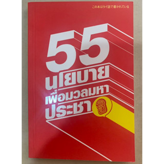 หนังสืออ่านเล่น 55นโยบาย เพื่อมวลมหาประชาฮิ