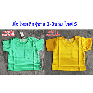 ชุดไทย1-3ขวบ SizeS เสื้อคอกลมผ้ามัน (เฉพาะเสื้อ)