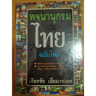 พจนานุกรมไทยฉบับใหม่(ปกแข็ง)/เธียรชัย เอี่ยมวรเมธ/หนังสือมือสองสภาพดี