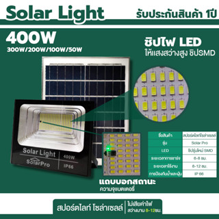 สปอร์ตไลท์โซล่าเซลล์ 50W/100W/200W/300W/400W Solar Light รุ่น Solar Pro แผงใหญ่ สปอร์ตไลท์ ไฟพลังงานแสงอาทิตย์