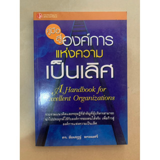 คู่มือสู่องค์การแห่งความเป็นเลิศ A handbook of excellent organizations