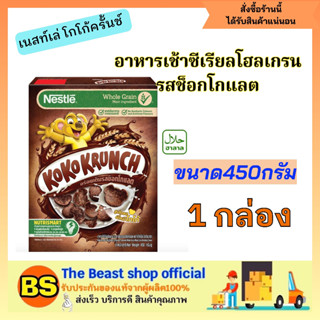 The Beast Shop_[450G.] Koko Krunch Corn Flakes Cereal โกโก้ครันซ์ คอร์นเฟลกส์ ซีเรียล อาหารเช้า กราโนล่า