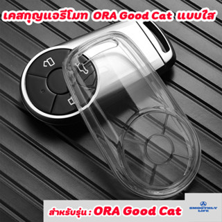 เคสกุญแจรถยนต์แบบใส Ora Good Cat เคสกุญแจรีโมท Key Case : ORA-01