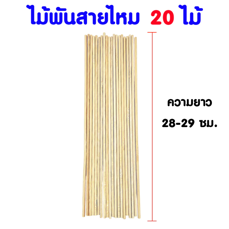 ไม้พันสายไหม ยาวพิเศษ ใช้เสียบอาหารหรือเสียบลูกชิ้นได้ ขนาดแพ็ค 10 ไม้ และ 20 ไม้