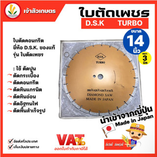 ใบตัดคอนกรีต ยี่ห้อ DSK 14 นิ้ว หนา 3 มิล แท้ ใบตัดเพชร ตัดปูน กระเบื้อง คอนกรีต หินแกรนิต หินอ่อน