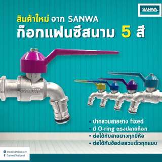 ก๊อกแฟนซี สนาม SANWA ขนาด 4 หุน (1/2”) ก๊อกบอลสนาม ซันวา ก๊อกบอล ก๊อกสนาม ก๊อกน้ำซันวา ก็อกน้ำ สวมเร็ว ก๊อกสวมเร็ว