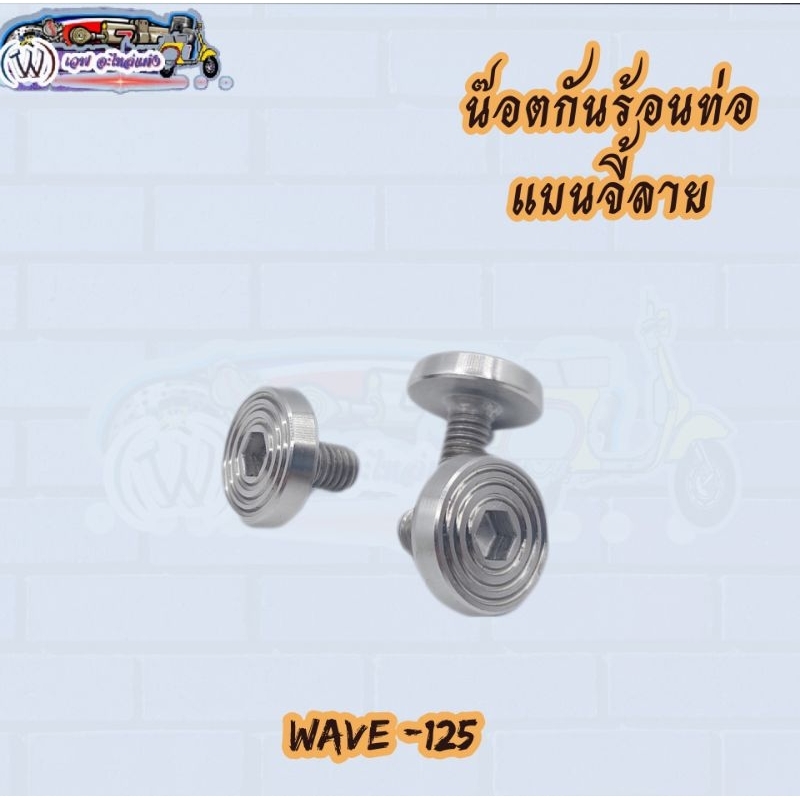 น๊อตกันร้อนท่อ แบนจี้ลาย wave -125 (3ตัว:1ชุด)