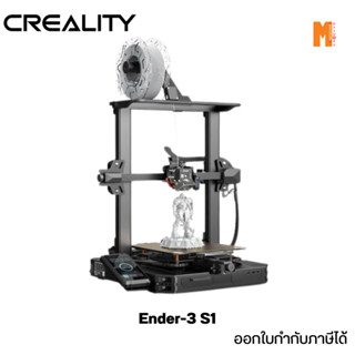 3D Printer Creality Ender-3 S1 เครื่องพิมพ์ 3 มิติ 3D ออกใบกำกับภาษีได้ ประกัน 1 ปี