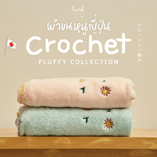 Crochet ผ้าขนหนูน่ารัก  "ซับน้ำดี นุ่มละมุนไม่บาดผิว" – Fluffy Collection Towel