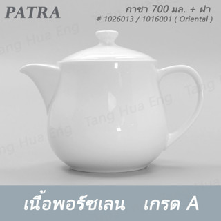 กาชา 700 มล. + ฝา  # 1026013 / 1016011  PATRA ( Oriental )