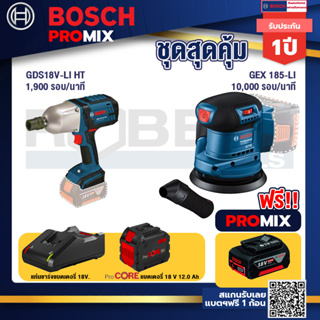 Bosch Promix GDS 18V-LI HT บล็อคไร้สาย 18V. แกน 4 หุน+GEX 185-LI จานขัดเยื้องศูนย์+แบตProCore 18V 12.0Ah