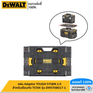 DEWALT แผ่น Adaptor TOUGH SYSEM 2.0 สำหรับเชื่อมกับ TSTAK รุ่น DWST08017-1