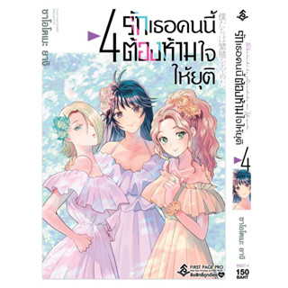 (FP)(มังงะ) รักเธอคนนี้ต้องห้ามใจให้ยุติ เล่ม 1-4