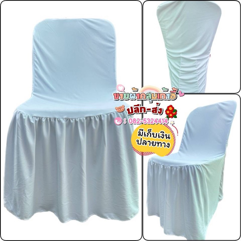 เฉพาะผ้าคลุมเก้าอี้สีขาวสว่างไม่รวมโบว์ ร้านเราขายราคาปลีก-ส่ง ผืนละ50บาท