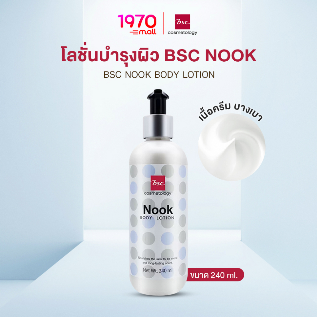 BSC โลชั่นบำรุงผิว NOOK BODY LOTION 240ml หอมสไตล์ Musky ผิวเนียนนุ่ม น่าหลงใหล