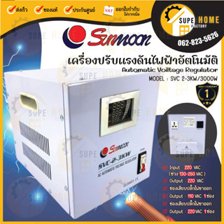 🔥ส่งฟรี 🔥 SUNMOON เครื่องปรับแรงดันไฟฟ้า รุ่น 2-3KW/3000W เครื่องปรับแรงดัน เครื่องสำรองไฟ กันไฟตก ปรับแรงดันไฟฟ้า