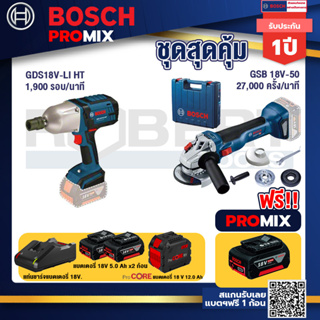 Bosch Promix  GDS 18V-LI HT บล็อคไร้สาย 18V.+GWS 18V-10 เครื่องเจียรไร้สาย+แบตProCore 18V 12.0Ah