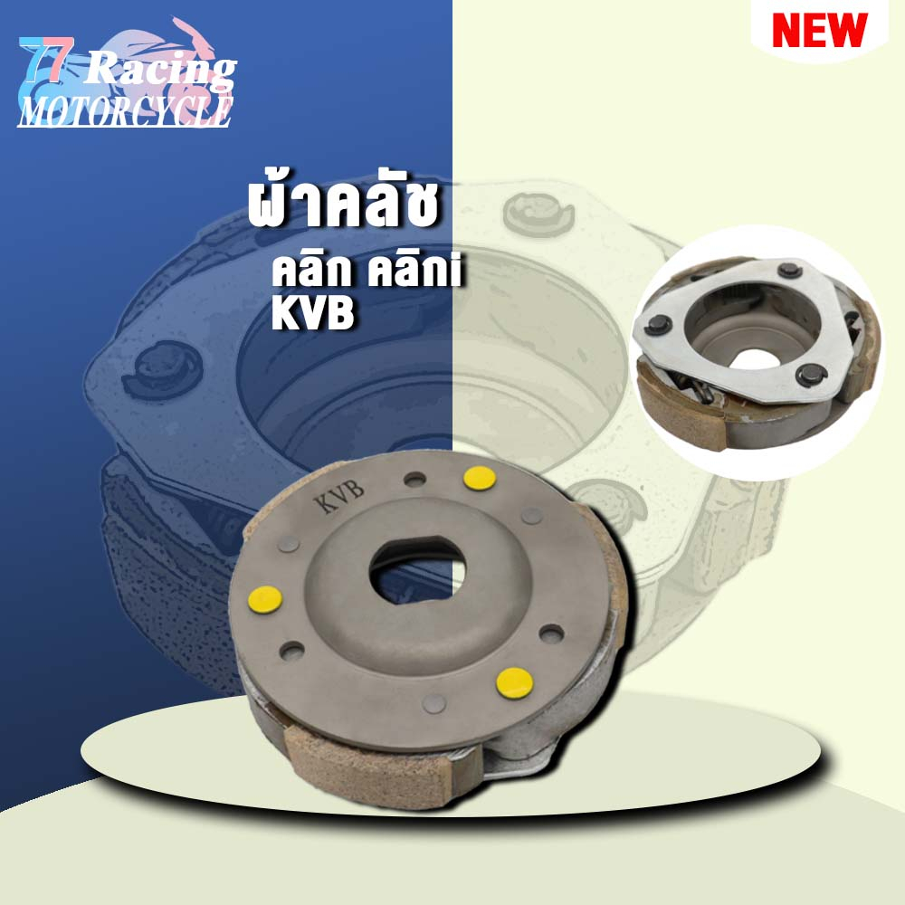 [KVB]ครัช3ก้อนชุดใหญ่ CLICK110, CLICK110i, AIRBLADE.