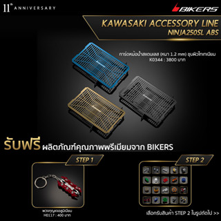 การ์ดหม้อน้ำสแตนเลส (หนา 1.2 mm) ชุบผิวไทเทเนียม - K0344 (PROMOTION)