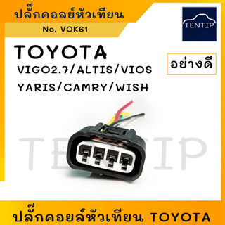 TOYOTA ปลั๊ก คอยล์หัวเทียน (หัวเสียบ ปลั๊กเสียบ คอย คอยล์ หัวเทียน จุดระเบิด) วีโก้ VIGO,อัลติส ALTIS,ยาริส YARIS,CAMRY