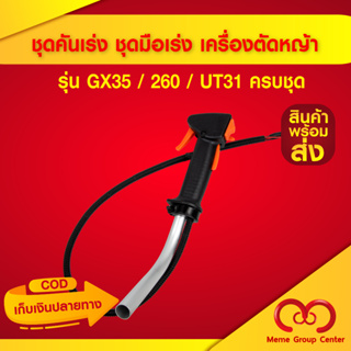 ชุดคันเร่ง มือเร่ง เครื่องตัดหญ้า GX35 / 260 / UT31 สายคันเร่ง