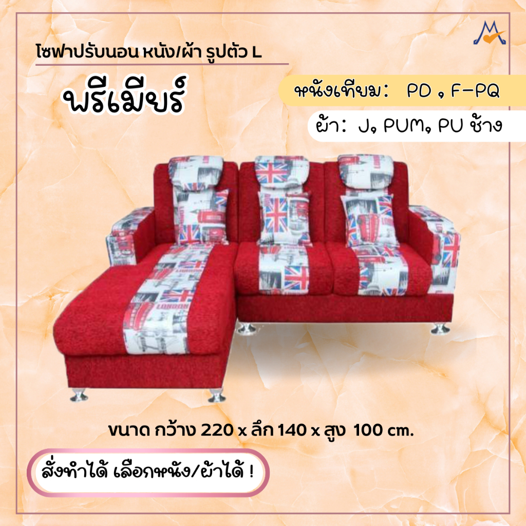 My Living Mall โซฟาเบด รุ่น พรีเมียร์ / JC ปรับนอน พับได้ รูป L ของแต่งบ้าน ห้องนั่งเล่น ห้องรับแขก