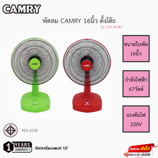 พัดลม Camry 16นิ้ว ตั้งโต๊ะและสไลด์ รุ่น SM-16-01/SMS-1601 รับประกันมอเตอร์1ปี