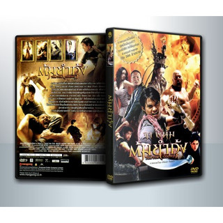 [ DVD Movie มีปก+สกรีนแผ่น-ไม่มีกล่อง ] ต้มยำกุ้ง ( 1 DVD )