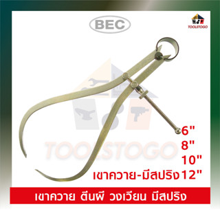 BEC เขาควาย มีสปริง วัดนอก ใช้วัดวงนอก ขนาด 6" 8" 10" 12" OUTSIDE SPRING CALIPER เครื่องมือช่าง วงเวียนขีดเหล็ก ราคาถูก