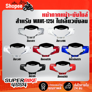 หน้ากากหน้า WAVE-125i ไฟเลี้ยวบังลม + บังไมล์ WAVE-125i บังลม สีดำล้วน พร้อมสติ๊กเกอร์H มีหลายสีให้เลือก